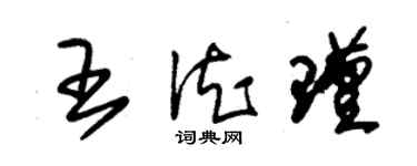 朱锡荣王德瑾草书个性签名怎么写