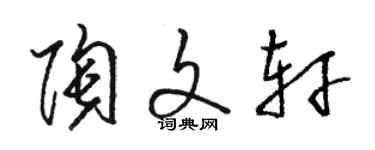 骆恒光陶文轩草书个性签名怎么写