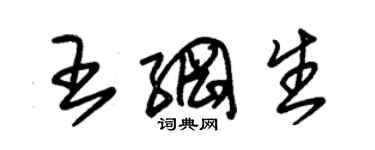 朱锡荣王纲生草书个性签名怎么写