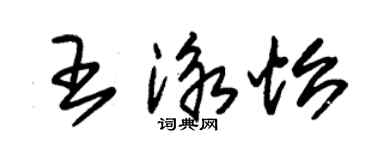 朱锡荣王泳怡草书个性签名怎么写