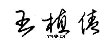 朱锡荣王植倩草书个性签名怎么写