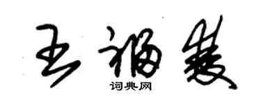 朱锡荣王福双草书个性签名怎么写