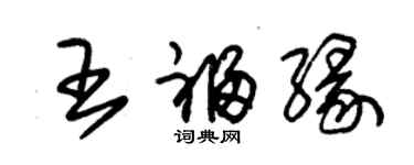 朱锡荣王福缘草书个性签名怎么写