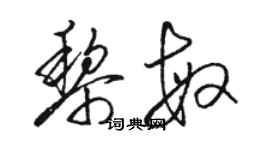 骆恒光黎敏草书个性签名怎么写