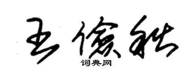 朱锡荣王俭秋草书个性签名怎么写