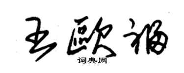 朱锡荣王欧福草书个性签名怎么写