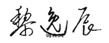 骆恒光黎逸辰草书个性签名怎么写