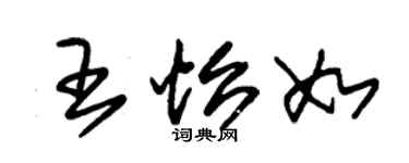 朱锡荣王怡如草书个性签名怎么写