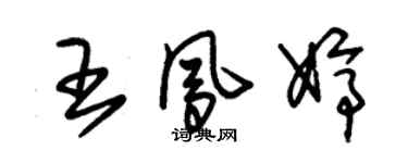 朱锡荣王凤婷草书个性签名怎么写