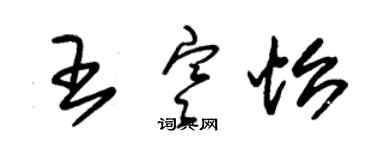 朱锡荣王寒怡草书个性签名怎么写