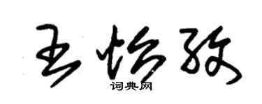 朱锡荣王怡孜草书个性签名怎么写