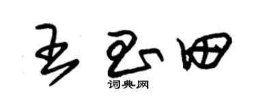 朱锡荣王昌田草书个性签名怎么写