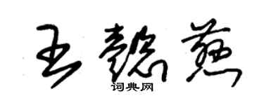 朱锡荣王懿慈草书个性签名怎么写