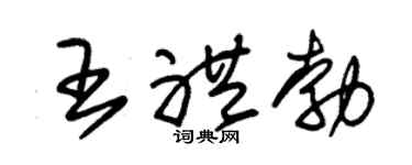 朱锡荣王礼勃草书个性签名怎么写