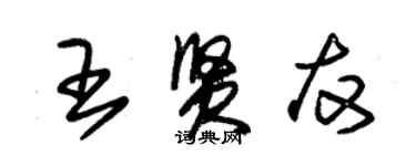 朱锡荣王贤友草书个性签名怎么写