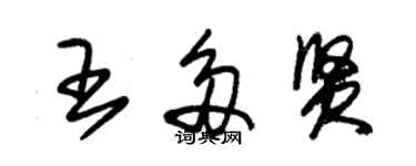 朱锡荣王多贤草书个性签名怎么写