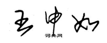 朱锡荣王申如草书个性签名怎么写