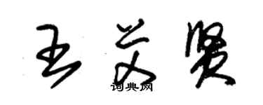 朱锡荣王艾贤草书个性签名怎么写