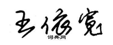 朱锡荣王依宽草书个性签名怎么写