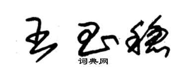 朱锡荣王昌稳草书个性签名怎么写