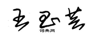 朱锡荣王昌芸草书个性签名怎么写