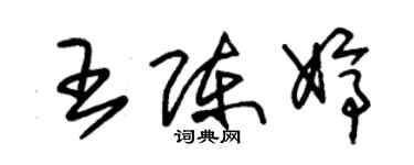 朱锡荣王陈婷草书个性签名怎么写