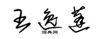 朱锡荣王逸蓬草书个性签名怎么写