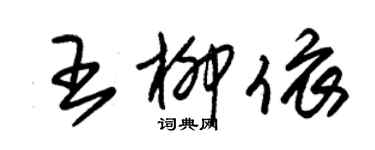 朱锡荣王柳依草书个性签名怎么写