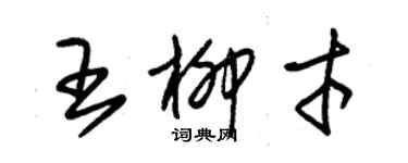 朱锡荣王柳才草书个性签名怎么写