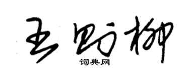 朱锡荣王则柳草书个性签名怎么写