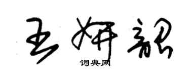 朱锡荣王妍韶草书个性签名怎么写