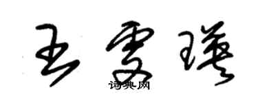 朱锡荣王雯瑛草书个性签名怎么写