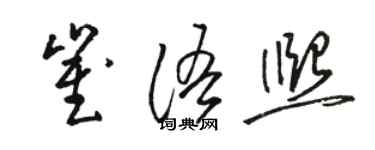 骆恒光崔语熙草书个性签名怎么写