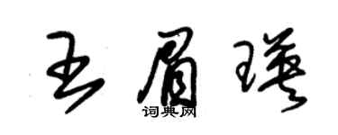 朱锡荣王眉瑛草书个性签名怎么写