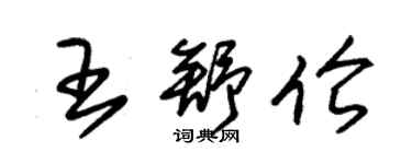 朱锡荣王舒伦草书个性签名怎么写