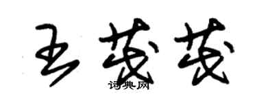 朱锡荣王茂茂草书个性签名怎么写