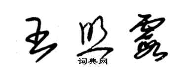 朱锡荣王照霞草书个性签名怎么写