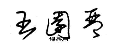 朱锡荣王园琴草书个性签名怎么写