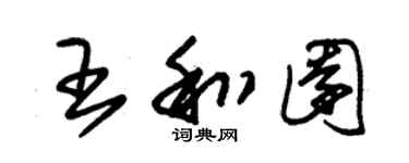 朱锡荣王和园草书个性签名怎么写