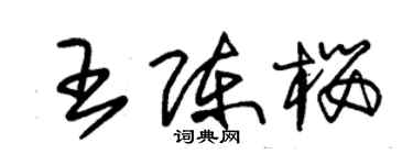 朱锡荣王陈樱草书个性签名怎么写