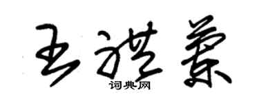 朱锡荣王礼兰草书个性签名怎么写
