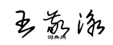 朱锡荣王敬泳草书个性签名怎么写