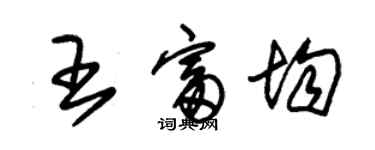 朱锡荣王富均草书个性签名怎么写