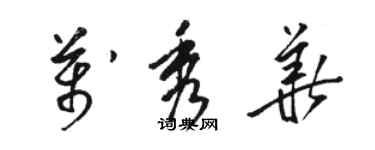 骆恒光万秀华草书个性签名怎么写