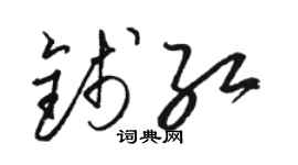 骆恒光钱红草书个性签名怎么写