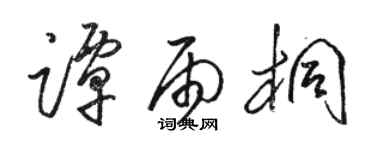 骆恒光谭雨桐草书个性签名怎么写