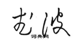 骆恒光武波草书个性签名怎么写
