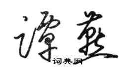 骆恒光谭燕草书个性签名怎么写