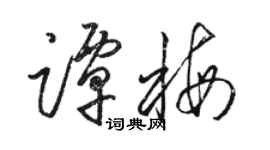 骆恒光谭梅草书个性签名怎么写