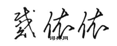 骆恒光戴依依草书个性签名怎么写